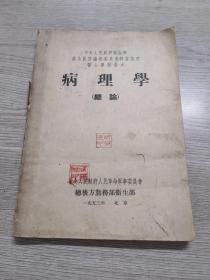 病理學(xué)（總論）