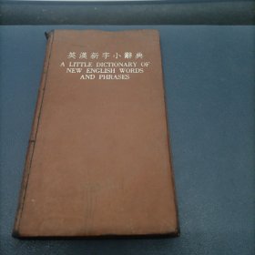 英汉新字小辞典【1950年初版布面精装】