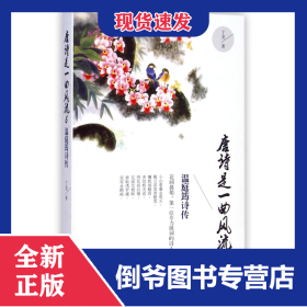 唐诗是一曲风流(6温庭筠诗传)