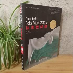 AUTODESK官方指定教材：Autodesk 3ds Max 2015标准教材1