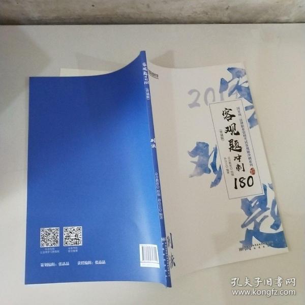 2019年国家统一法律职业资格考试客观题冲刺180（背诵版套装全8册）