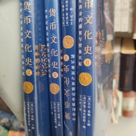 货币文化史Ⅱ：中世纪黄金的盛宴与贸易兴起（全球40余位跨学科学者共同编写打造）