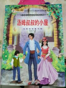 经典阅读童书馆*汤姆叔叔的小屋