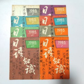 日语知识:1985（1.2.3.5.8.9.10.12）共8本合售