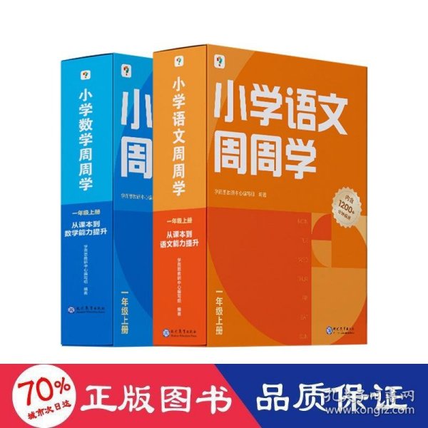 学而思小学语文周周学一年级上册部编版 每学期一盒校内提高 清北教师领衔视频讲解  智能学习课堂 1年级