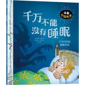 千万不能没有睡眠