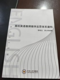 高校英语教师教学反思体系建构