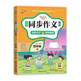 小学同步作文教程 4年级 下 R 9787569214208 汤素兰 吉林大学出版社