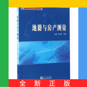地籍與房產(chǎn)測量(高等學(xué)校測繪工程系列教材)