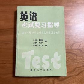 英语考试复习指导（下册）-供报考硕士学位研究生和出国生使用