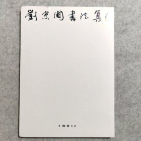 刘京闻书法集【全新未拆封】