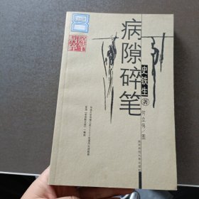 病隙碎笔：史铁生人生笔记