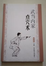 武当内家点穴术（武当真传点穴秘籍）