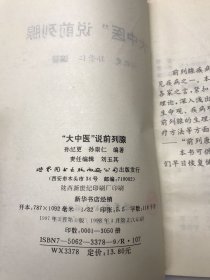 “大中医”说前列腺