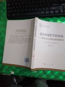 走向环境哲学的深处---整体主义环境伦理思想研究