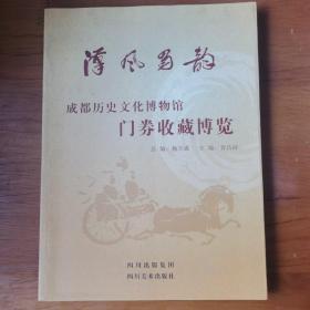 汉风蜀韵：成都历史文化博物馆门券收藏博览【 全新正版 一版一印 现本实拍 】