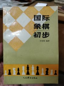 国际象棋初步