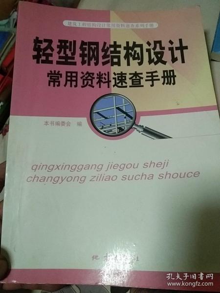 建筑工程结构设计常用资料速查系列手册:轻型钢结构设计常用资料速查手册