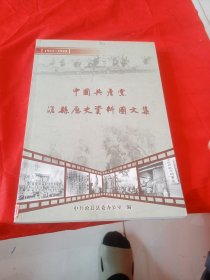 中国共产党沧县历史资料图文集（1921-1949）
