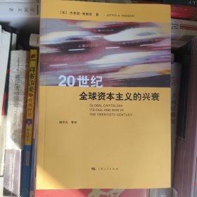 20世纪全球资本主义的兴衰