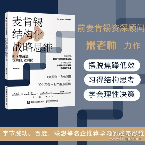 麦肯锡结构化战略思维：如何想清楚、说明白、做到位