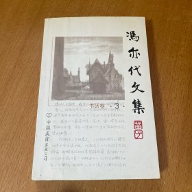 冯亦代文集.书话卷