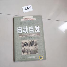 自动自发：《自动自发》给我的启示