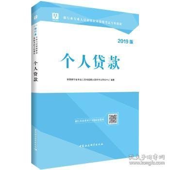 2018华图教育·银行业专业人员初级职业资格考试专用教材：个人贷款