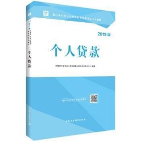 2018华图教育·银行业专业人员初级职业资格考试专用教材：个人贷款