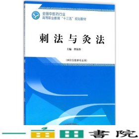 刺法与灸法——高职十三五规划