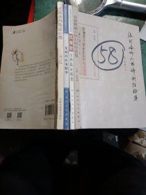 《张丽峰峏山杨妇科经验集》＋《沈绍功女科临证精要》＋《尤召玲医案精华》＋《尤氏女科临证指要》4册合售