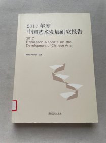 2017年度中国艺术发展研究报告