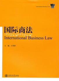国际商法