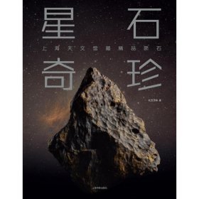 星石奇珍——上海天文馆藏精品陨石 古董、玉器、收藏 杜芝茂等 新华正版