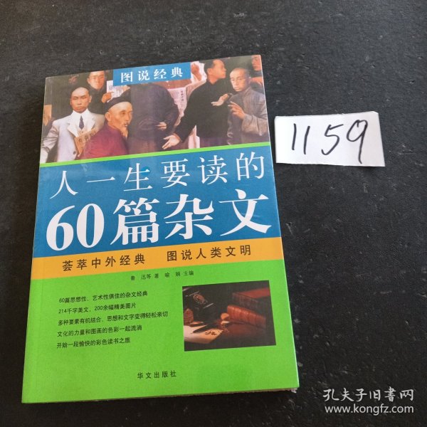 图说经典：人一生要读的60篇杂文