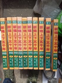 新编上下五千年:图文版（中国卷+世界卷十册合售）