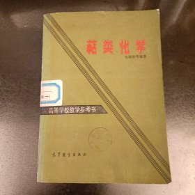 高等学林校教学参考书: 萜类化学 馆藏书 (前屋67A)