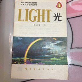 自然科学初级读物-光