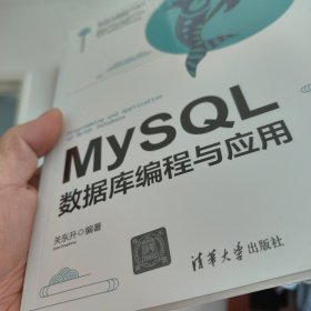 MySQL：数据库编程与应用