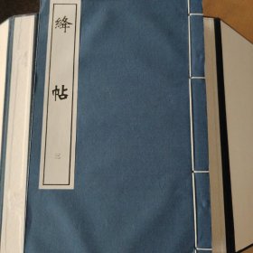 絳帖:十二卷