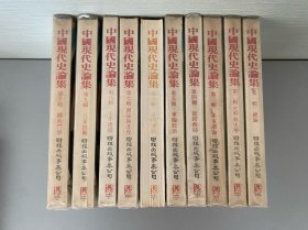 中国近现代史论集 十輯全