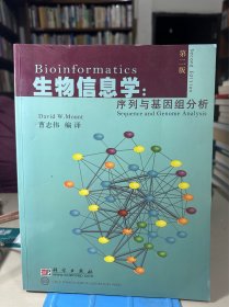 国外生命科学优秀教材·生物信息学：序列与基因组分析