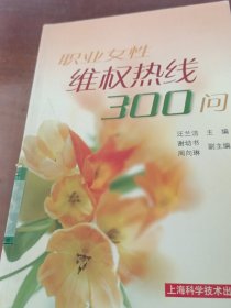 職業(yè)女性維權(quán)熱線300問
