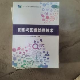 图形与图像处理技术（二手）