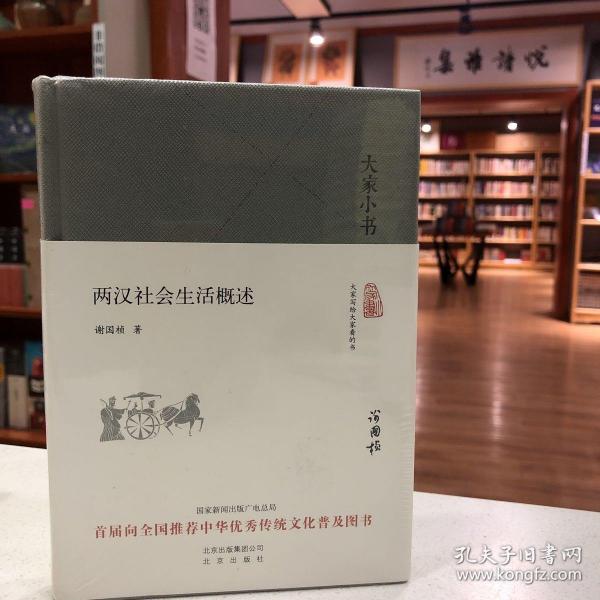 大家小书  两汉社会生活概述（精装本）