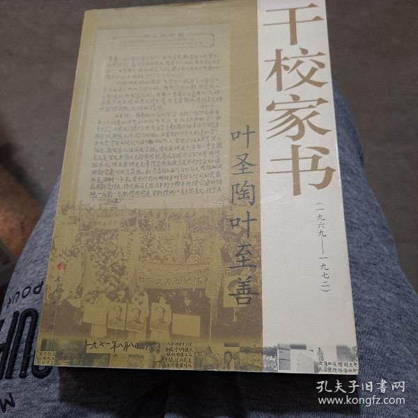 叶圣陶叶至善干校家书：1969－1972