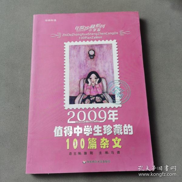 2009年值得中学生珍藏的100篇杂文