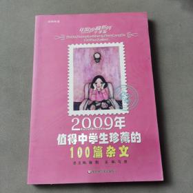 2009年值得中学生珍藏的100篇杂文