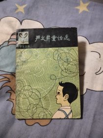 小学生文库：严文井童话选，5.99元包邮，