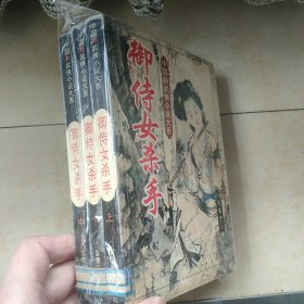 御侍女杀手.全三册